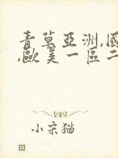 青草亚洲,国产,欧美一区二区