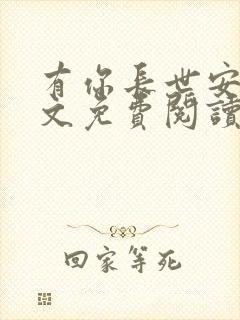 有你长世安好全文免费阅读无弹窗封面