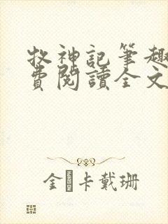 牧神记笔趣阁免费阅读全文