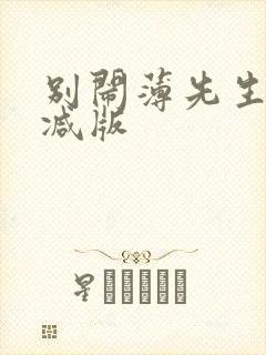 别闹薄先生未删减版