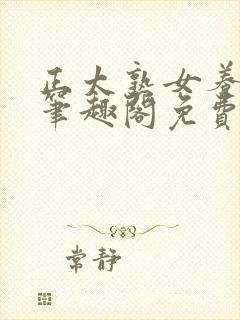 正太熟女养成记笔趣阁免费阅读小说