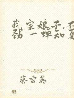 我家娘子,不对劲 一蝉知夏