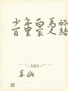 少年白马醉春风百里家人结局