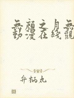 无颜之月无删减动漫在线观看