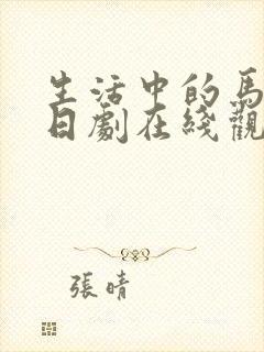 生活中的马玛丽日剧在线观看免费