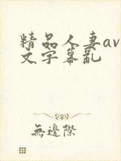 精品人妻av中文字幕乱封面
