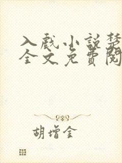 入戏小说楚稼君全文免费阅读笔趣阁封面