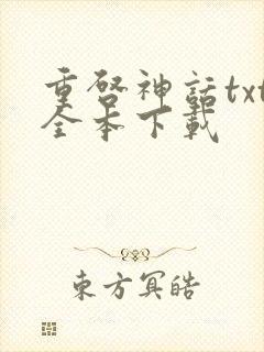 重启神话txt全本下载封面
