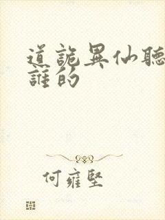 道诡异仙听书听谁的