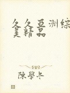 久久亚洲综合欧美精品封面