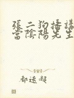 张二狗播讲的我当阴阳先生的那几年