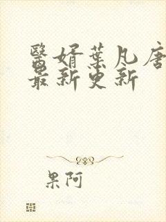 医婿叶凡唐若雪最新更新