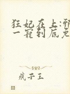 狂妃在上:邪王一宠到底免费