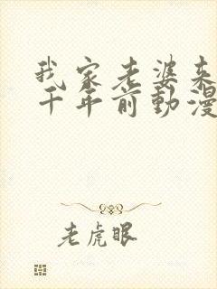 我家老婆来自一千年前动漫免费观看