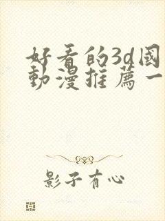 好看的3d国漫动漫推荐一下