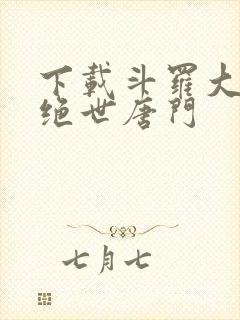 下载斗罗大陆2绝世唐门