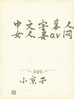 中文字幕人妻熟女人妻av网址封面