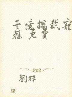 千亿总裁宠妻上瘾 免费