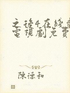 之后4在线观看电视剧免费高清