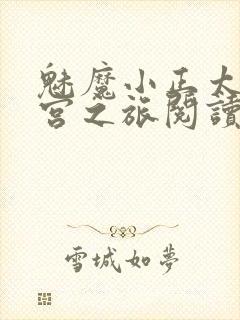 魅魔小正太的后宫之旅阅读