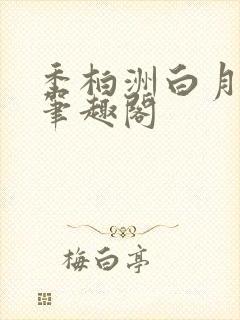 季柏洲白月小说笔趣阁封面