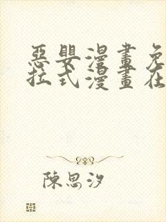 恶婴漫画免费下拉式漫画在线阅读最