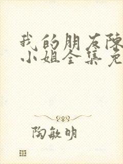 我的朋友陈白露小姐全集免费封面