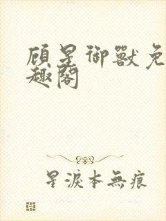 顾星御兽免费笔趣阁