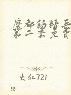 魔都的精兵奴隶第二季免费观看