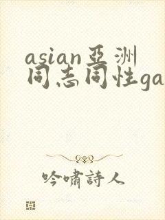 asian亚洲同志同性gay