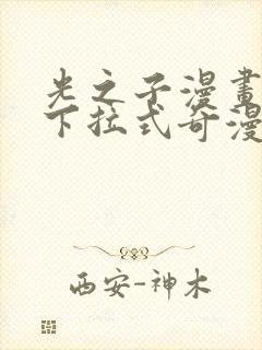 光之子漫画免费下拉式奇漫屋