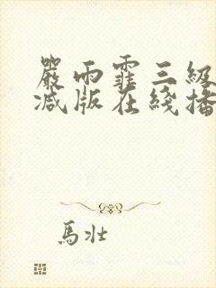 严雨霏三级未删减版在线播放