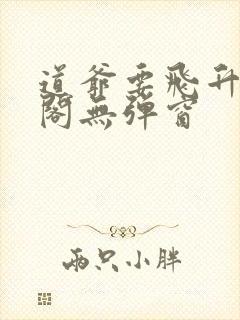 道爷要飞升笔趣阁无弹窗