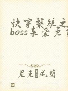 快穿系统之反派boss来袭免费阅读