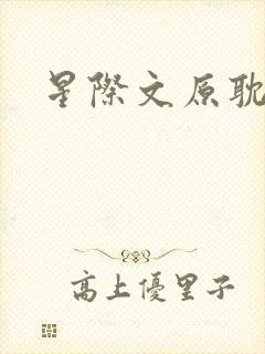星际文原耽