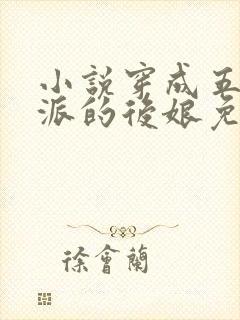 小说穿成五个反派的后娘免费阅读封面