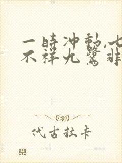 一时冲动,七世不祥九鹭非香