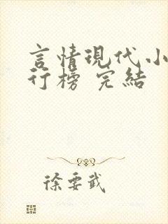 言情现代小说排行榜 完结