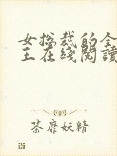 女总裁的全能兵王在线阅读全文