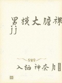 男模大胆裸体露jj