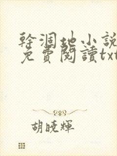 干涸地小说全文免费阅读txt