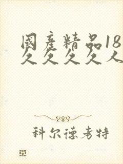 国产精品18久久久久久人妻