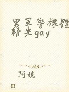 男军警裸体全身精光gay