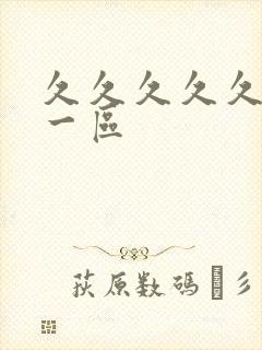 久久久久久国产一区