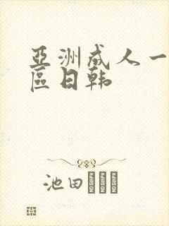 亚洲成人一区二区日韩