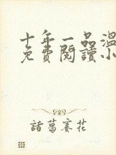 十年一品温如言免费阅读小说