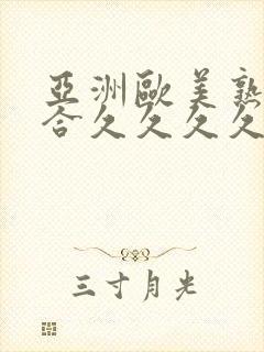 亚洲欧美熟妇综合久久久久