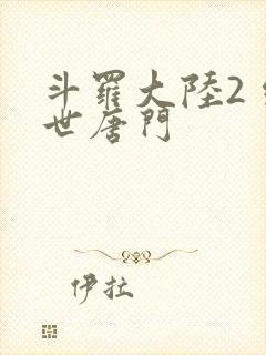 斗罗大陆2 绝世唐门