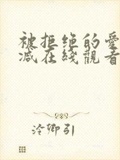 被拒绝的爱无删减在线观看