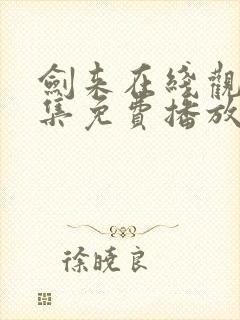 剑来在线观看全集免费播放第一季封面